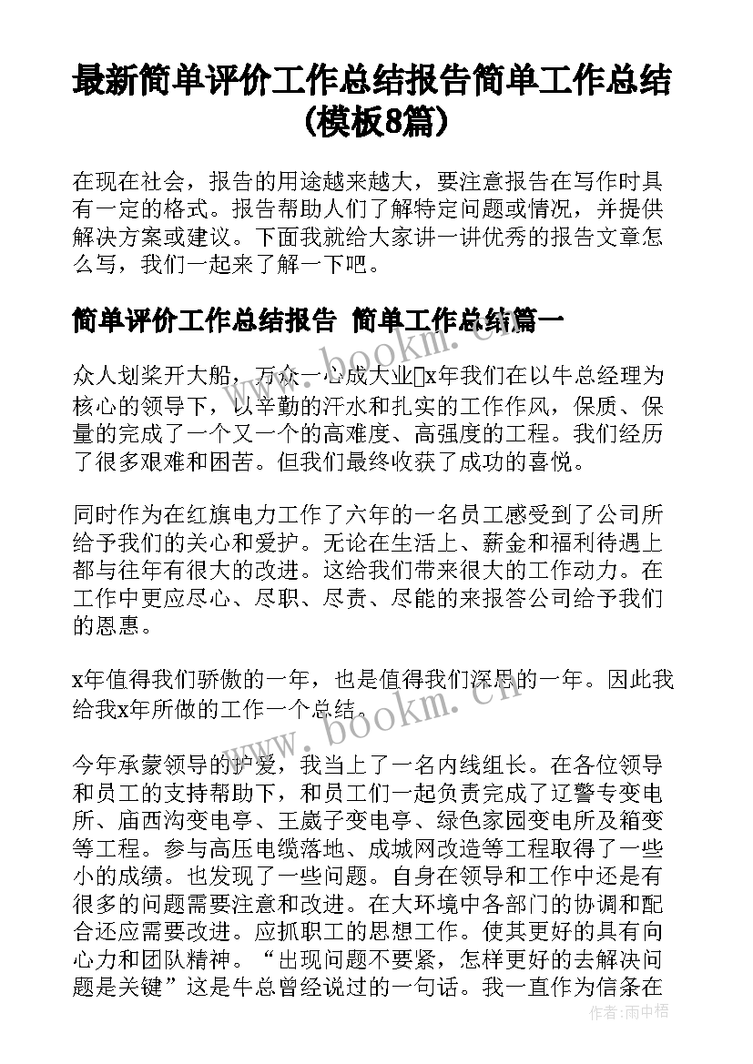 最新简单评价工作总结报告 简单工作总结(模板8篇)