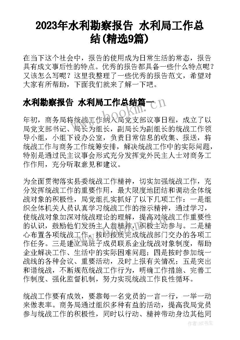 2023年水利勘察报告 水利局工作总结(精选9篇)