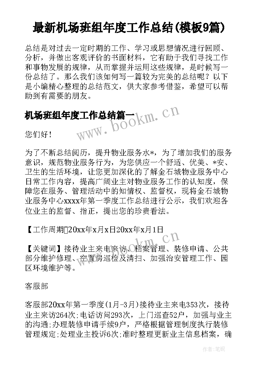 最新机场班组年度工作总结(模板9篇)