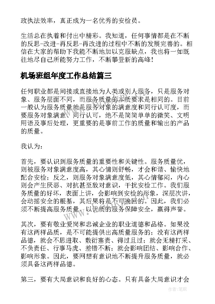 最新机场班组年度工作总结(模板9篇)