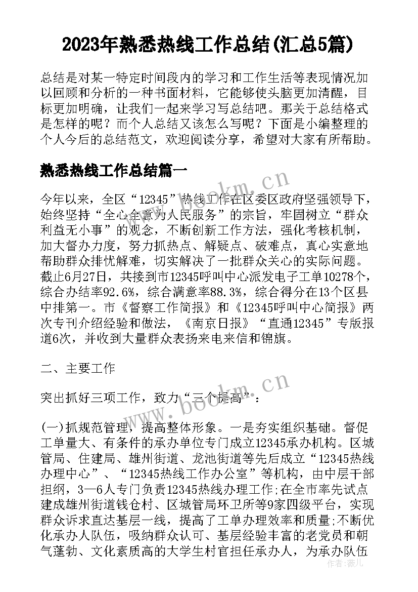 2023年熟悉热线工作总结(汇总5篇)