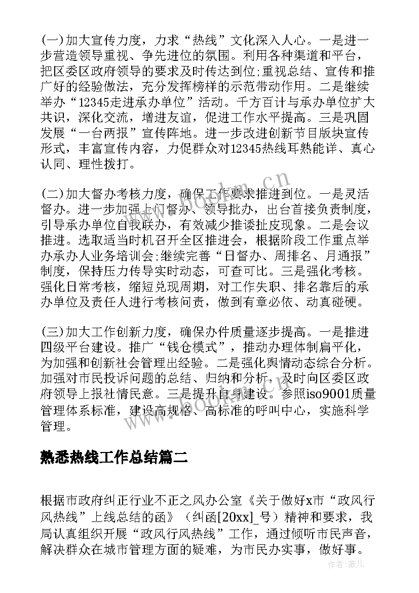 2023年熟悉热线工作总结(汇总5篇)