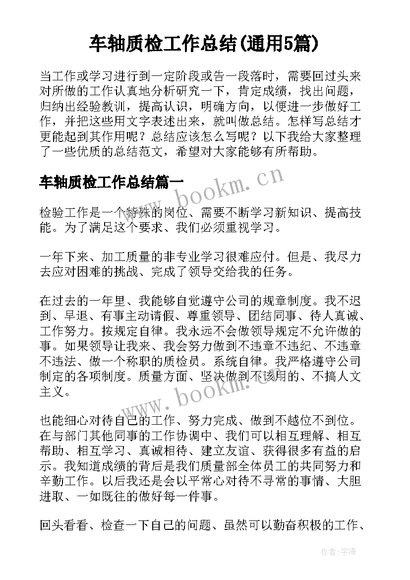 车轴质检工作总结(通用5篇)