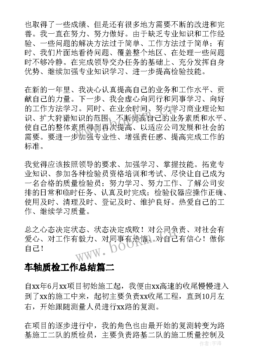 车轴质检工作总结(通用5篇)