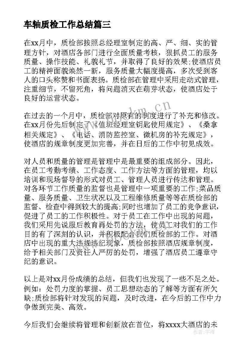 车轴质检工作总结(通用5篇)