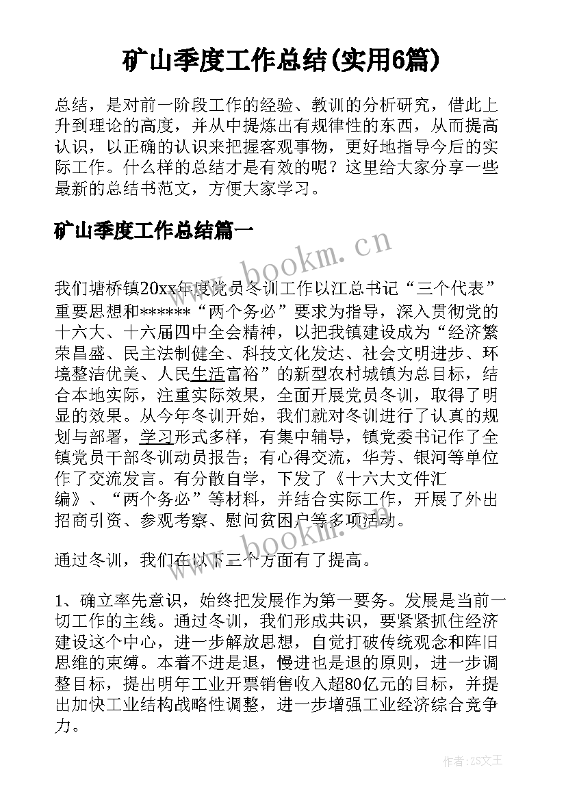 矿山季度工作总结(实用6篇)