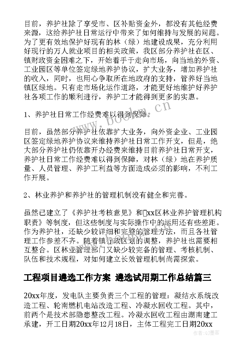 工程项目遴选工作方案 遴选试用期工作总结(模板9篇)