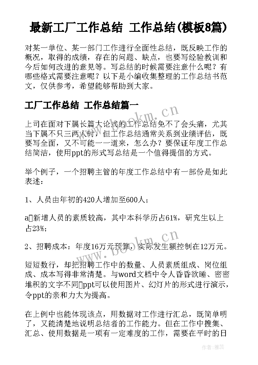 最新工厂工作总结 工作总结(模板8篇)