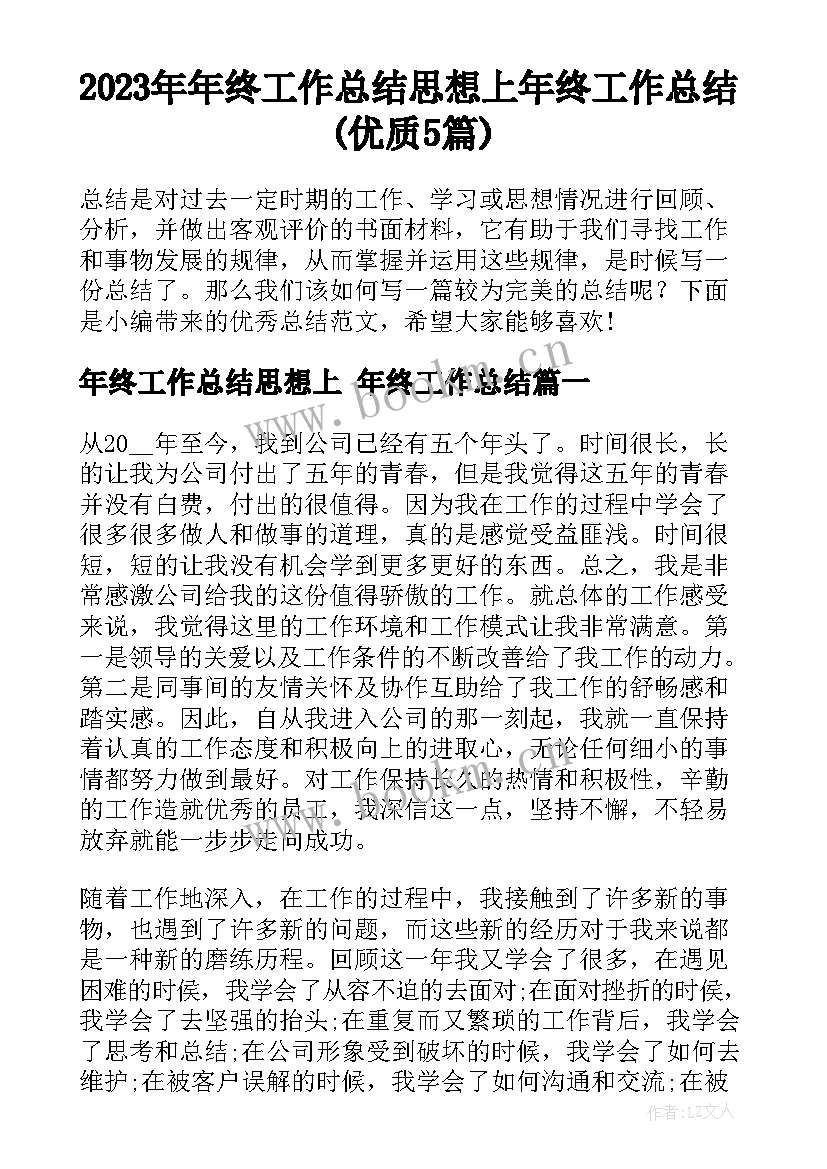 2023年年终工作总结思想上 年终工作总结(优质5篇)