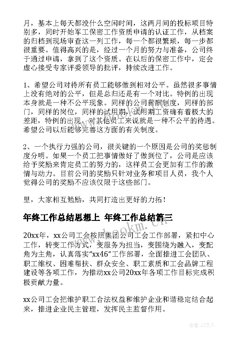 2023年年终工作总结思想上 年终工作总结(优质5篇)