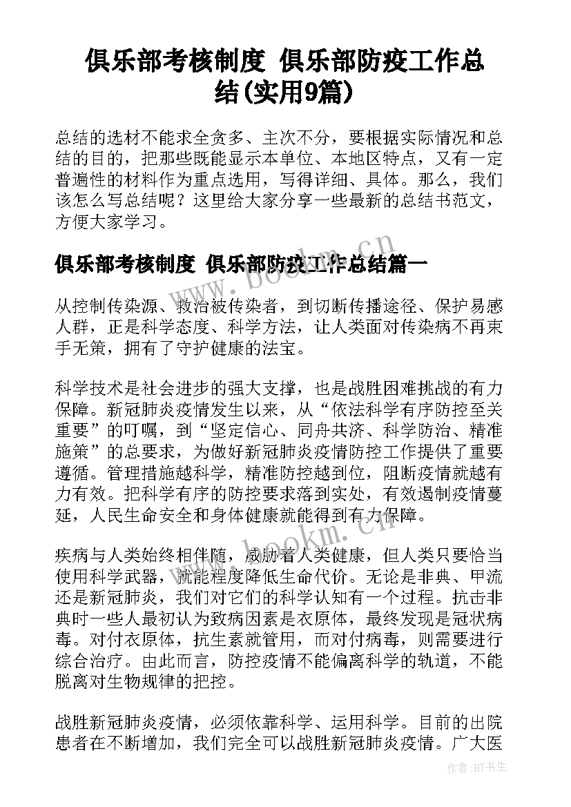 俱乐部考核制度 俱乐部防疫工作总结(实用9篇)