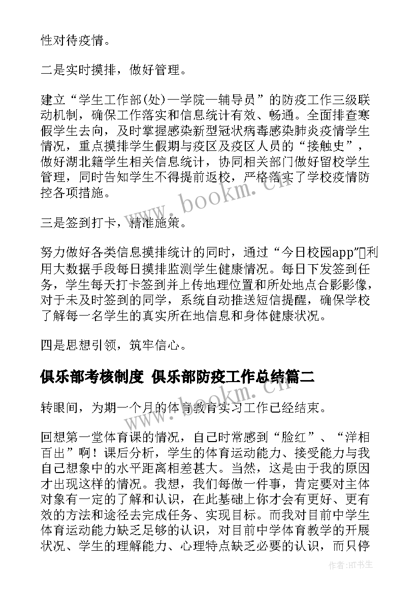 俱乐部考核制度 俱乐部防疫工作总结(实用9篇)