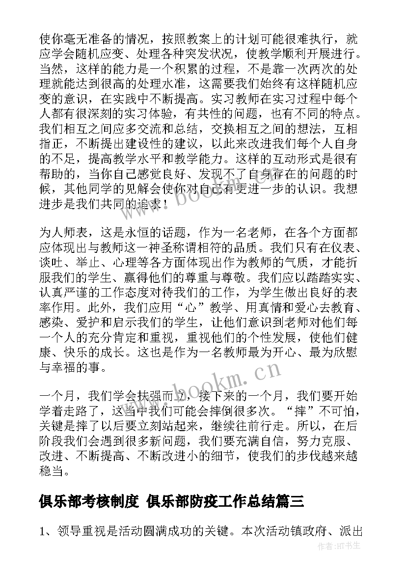 俱乐部考核制度 俱乐部防疫工作总结(实用9篇)