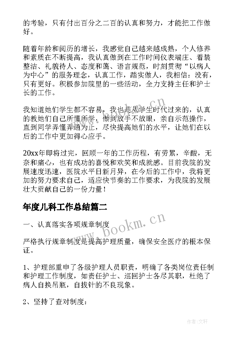 最新年度儿科工作总结(汇总7篇)