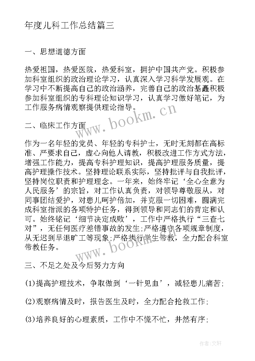 最新年度儿科工作总结(汇总7篇)