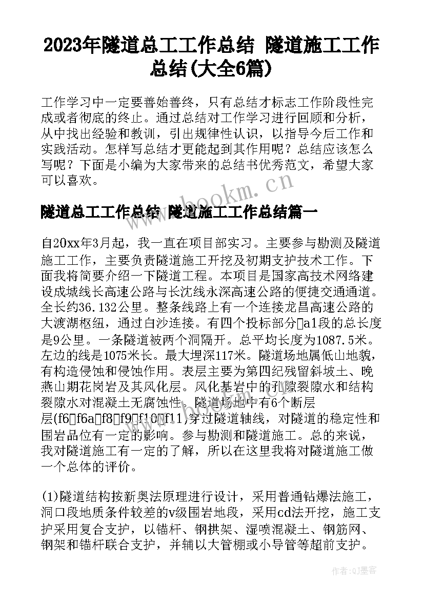 2023年隧道总工工作总结 隧道施工工作总结(大全6篇)