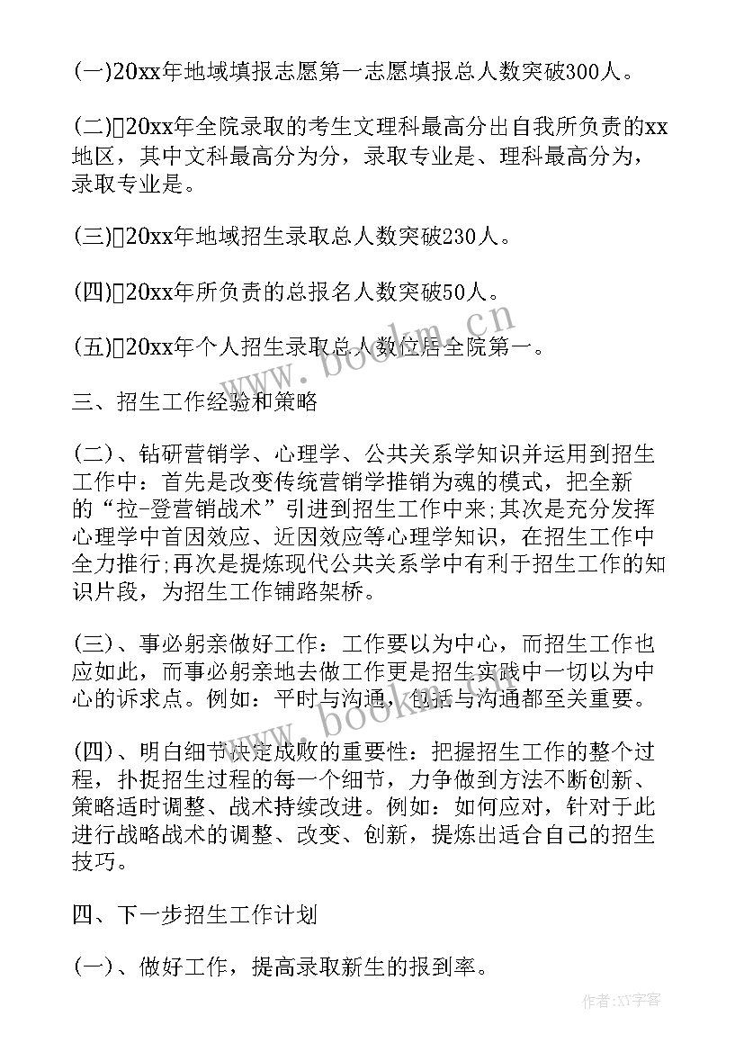 2023年招生工作总结 学校招生工作总结(优秀5篇)