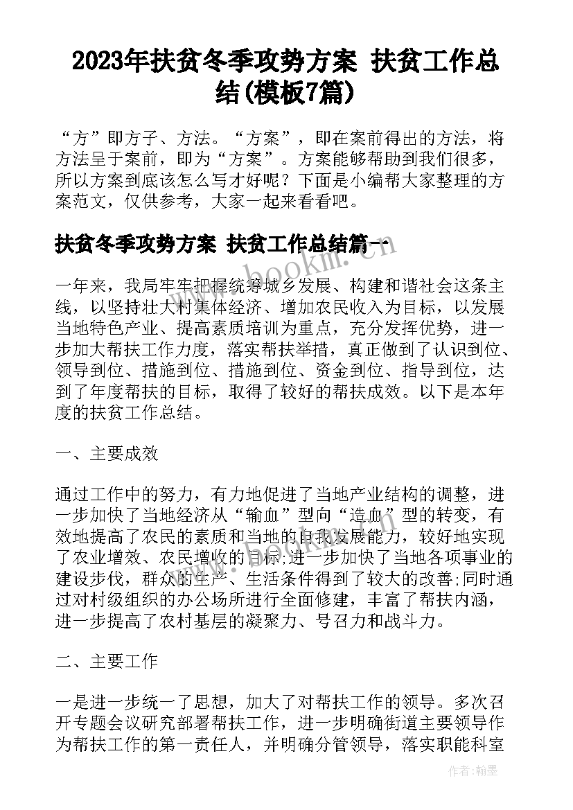 2023年扶贫冬季攻势方案 扶贫工作总结(模板7篇)