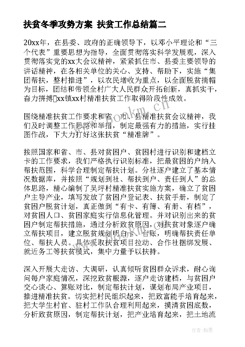 2023年扶贫冬季攻势方案 扶贫工作总结(模板7篇)