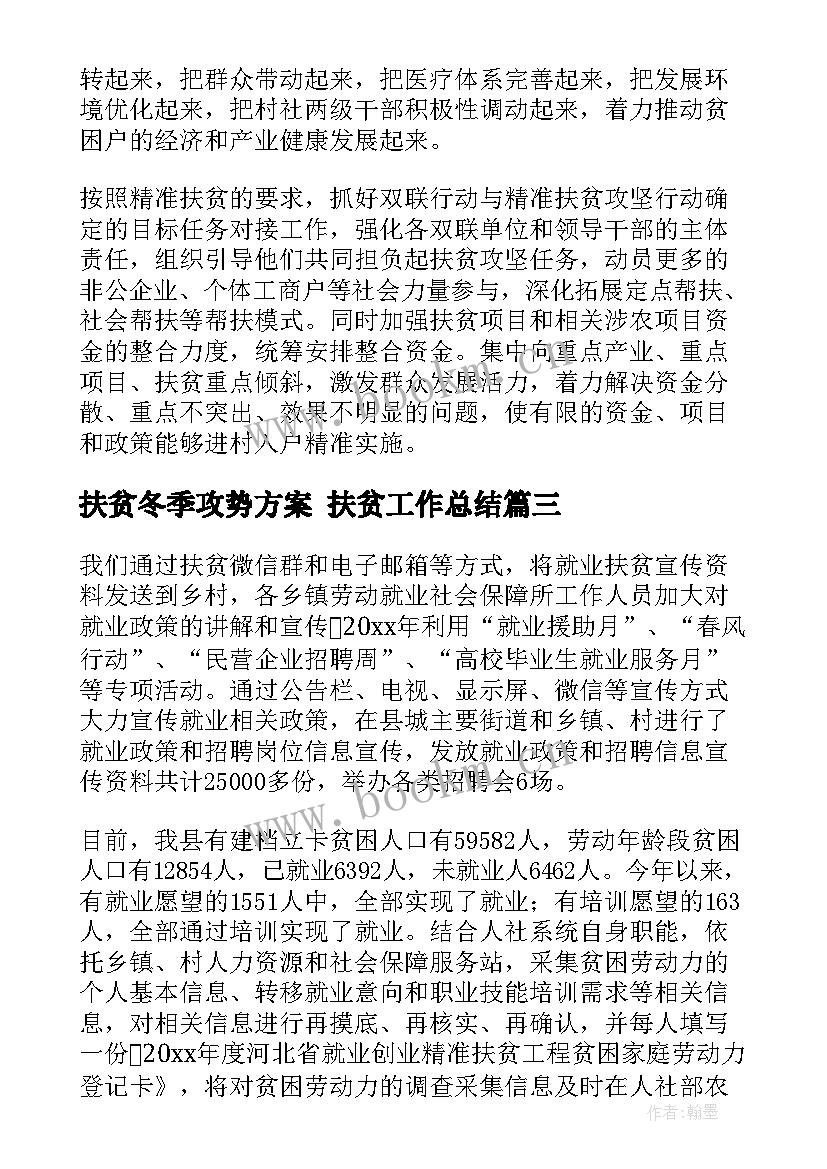 2023年扶贫冬季攻势方案 扶贫工作总结(模板7篇)