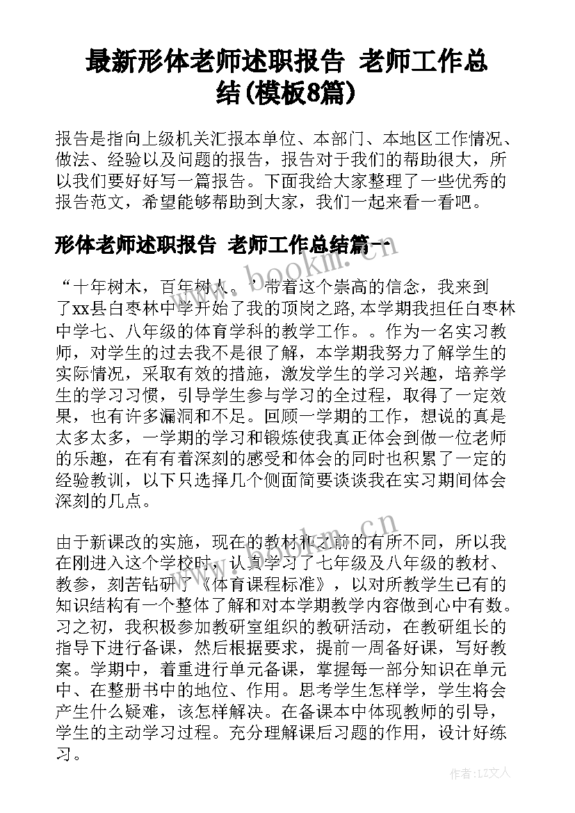 最新形体老师述职报告 老师工作总结(模板8篇)