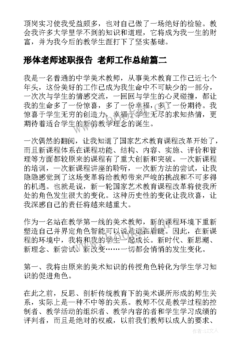 最新形体老师述职报告 老师工作总结(模板8篇)