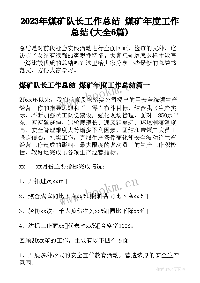 2023年煤矿队长工作总结 煤矿年度工作总结(大全6篇)