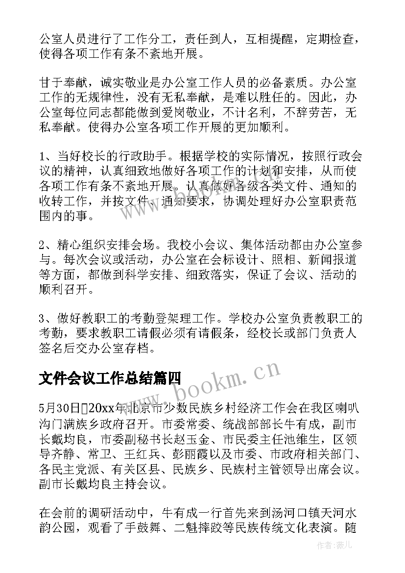 2023年文件会议工作总结(精选6篇)