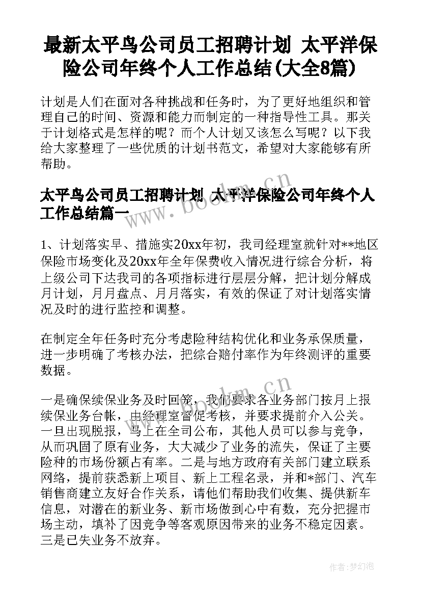 最新太平鸟公司员工招聘计划 太平洋保险公司年终个人工作总结(大全8篇)