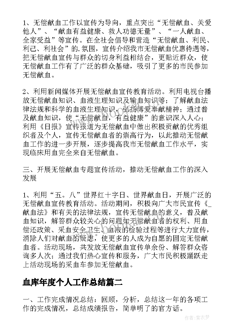 2023年血库年度个人工作总结(通用5篇)