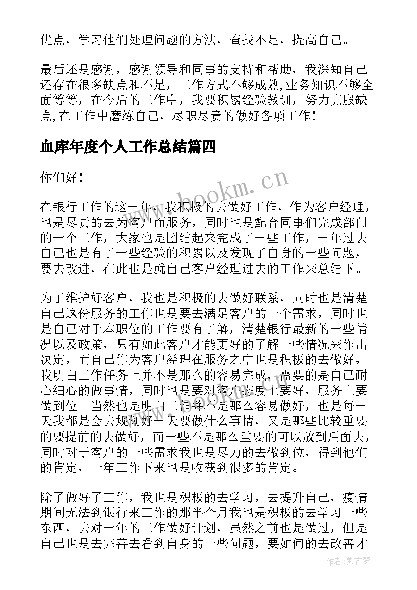 2023年血库年度个人工作总结(通用5篇)