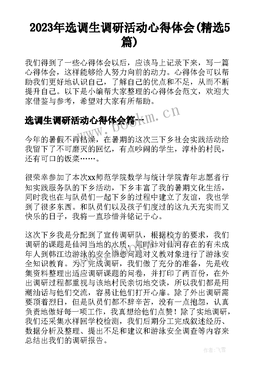 2023年选调生调研活动心得体会(精选5篇)