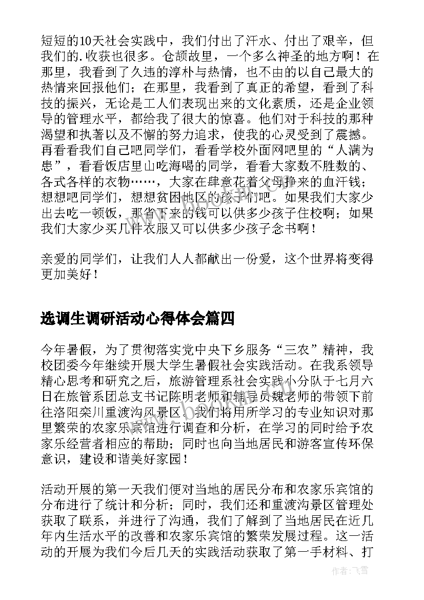 2023年选调生调研活动心得体会(精选5篇)