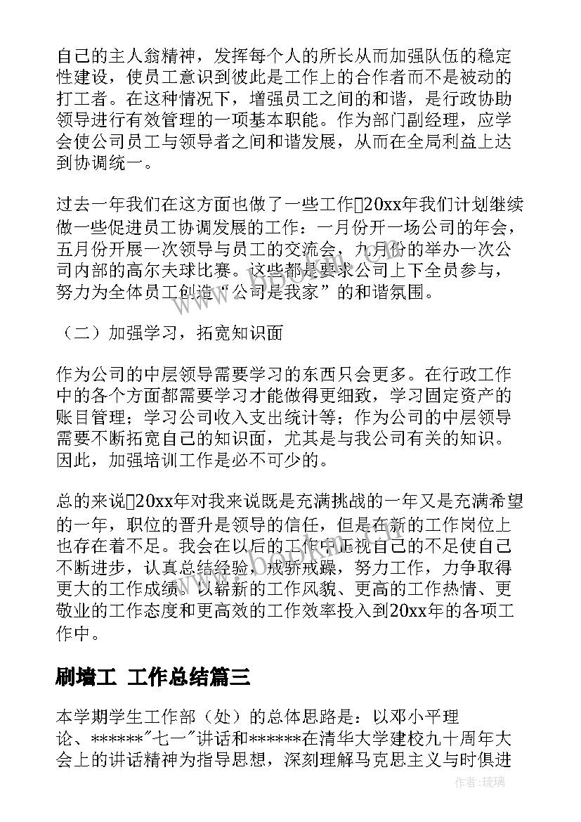 最新刷墙工 工作总结(优秀7篇)