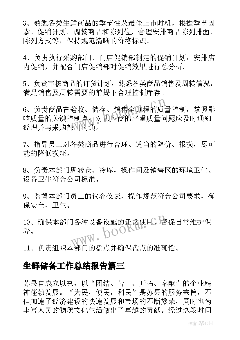 最新生鲜储备工作总结报告(精选8篇)