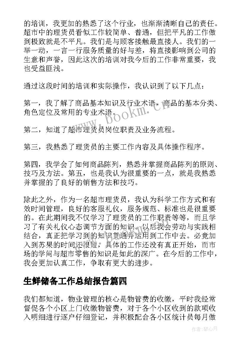 最新生鲜储备工作总结报告(精选8篇)