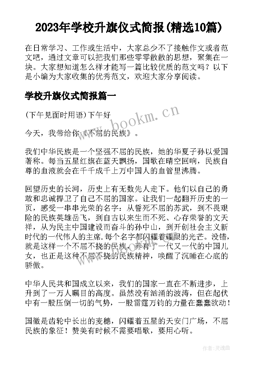 2023年学校升旗仪式简报(精选10篇)