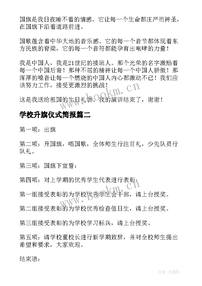 2023年学校升旗仪式简报(精选10篇)