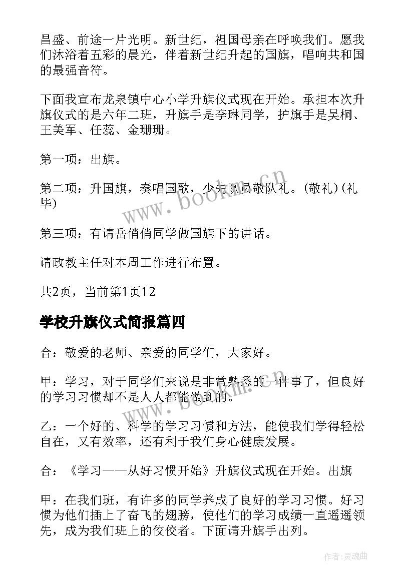 2023年学校升旗仪式简报(精选10篇)