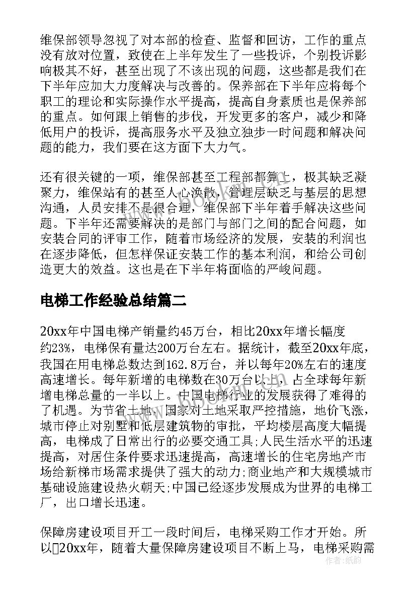 最新电梯工作经验总结(汇总9篇)