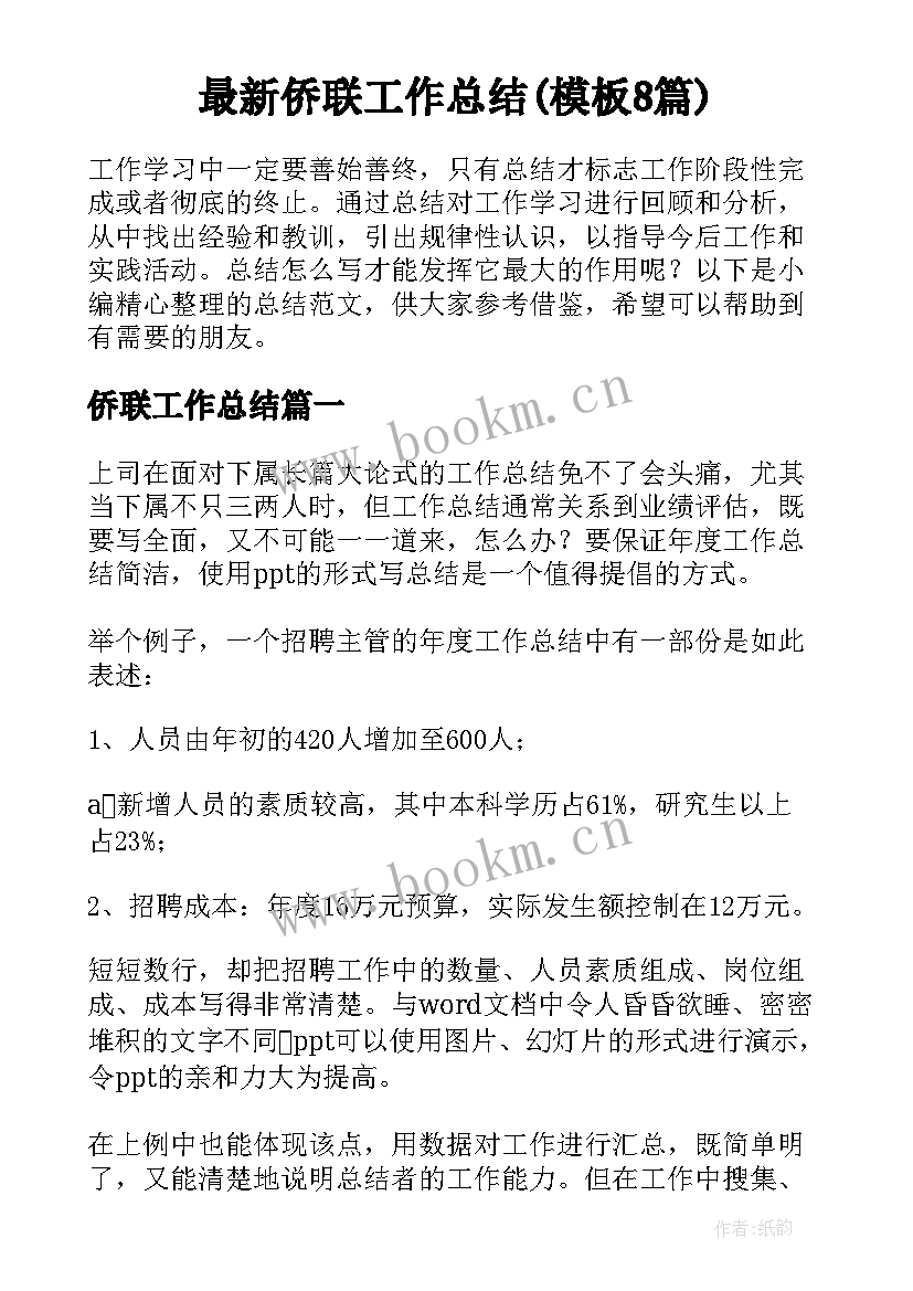 最新侨联工作总结(模板8篇)