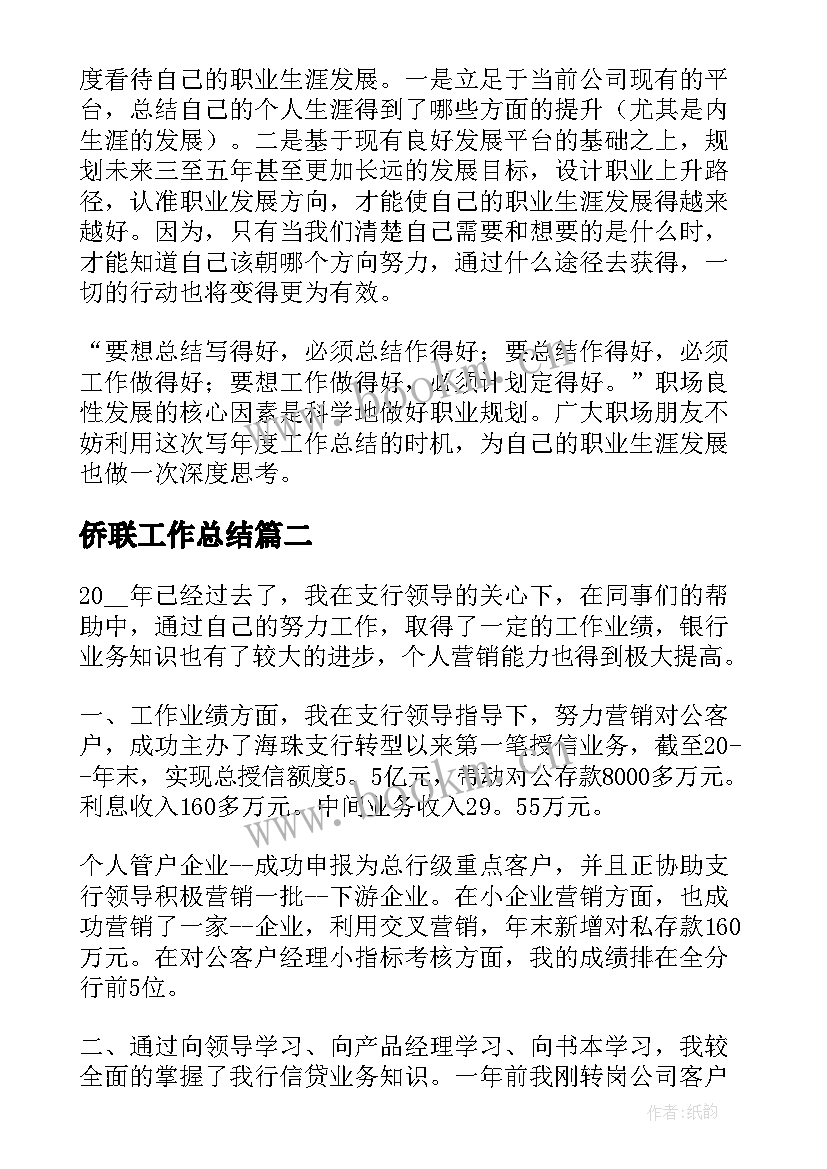 最新侨联工作总结(模板8篇)