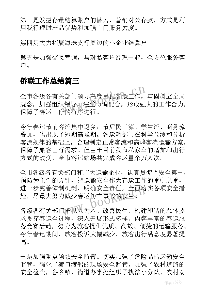 最新侨联工作总结(模板8篇)