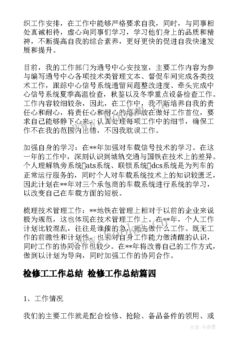 最新检修工工作总结 检修工作总结(优质10篇)