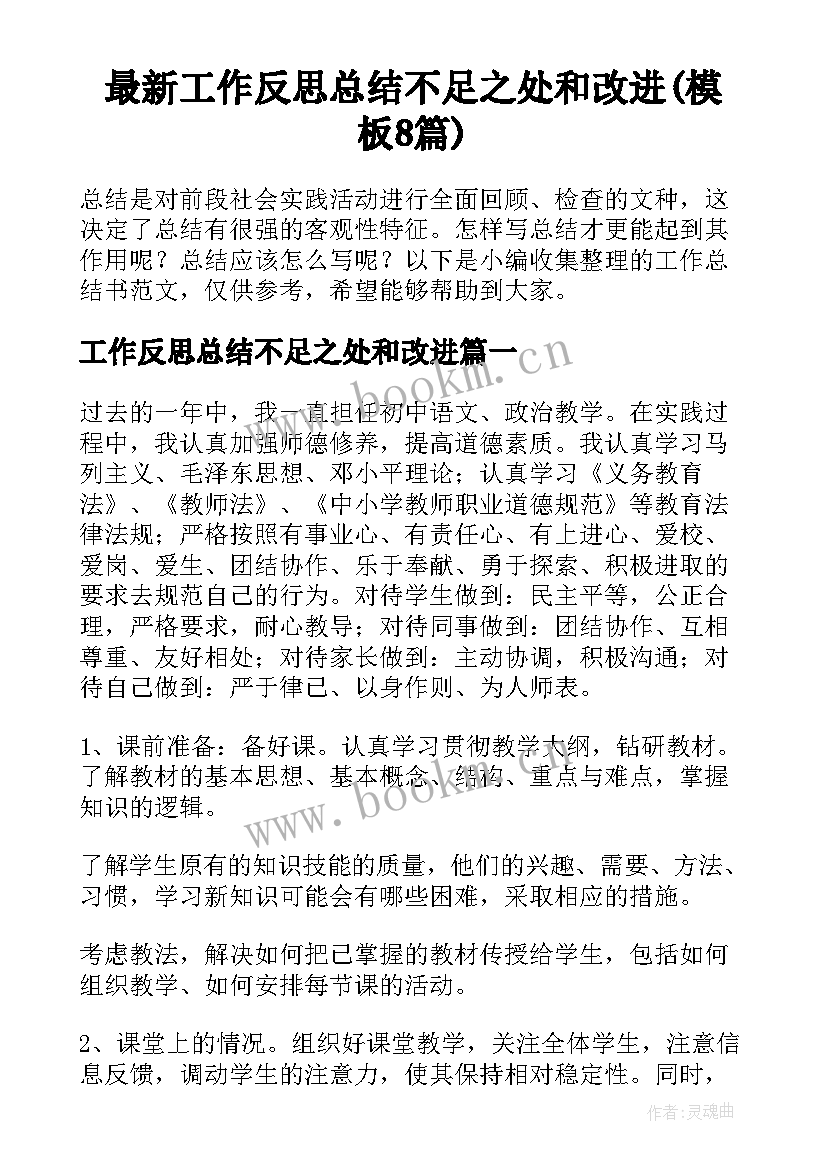 最新工作反思总结不足之处和改进(模板8篇)