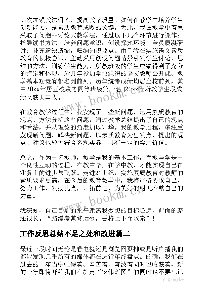 最新工作反思总结不足之处和改进(模板8篇)