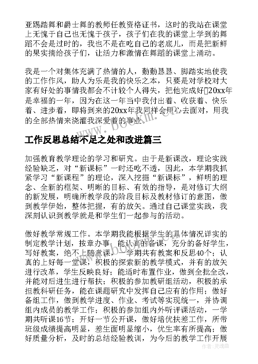 最新工作反思总结不足之处和改进(模板8篇)