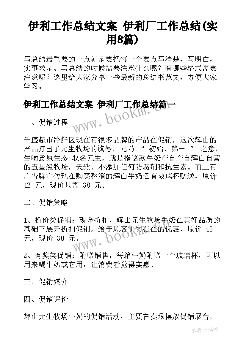 伊利工作总结文案 伊利厂工作总结(实用8篇)