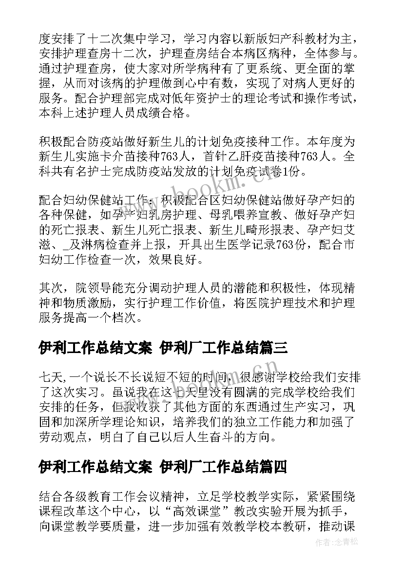 伊利工作总结文案 伊利厂工作总结(实用8篇)