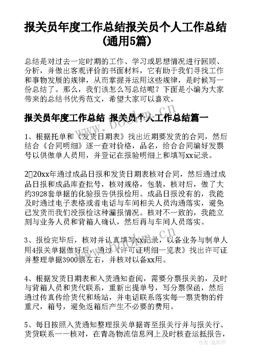 报关员年度工作总结 报关员个人工作总结(通用5篇)